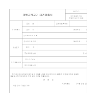 개별공시지가의견제출서 개별공시지가의견제출서